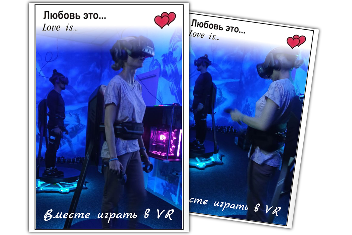 Любовь это - вместе играть в VR - iNOVA