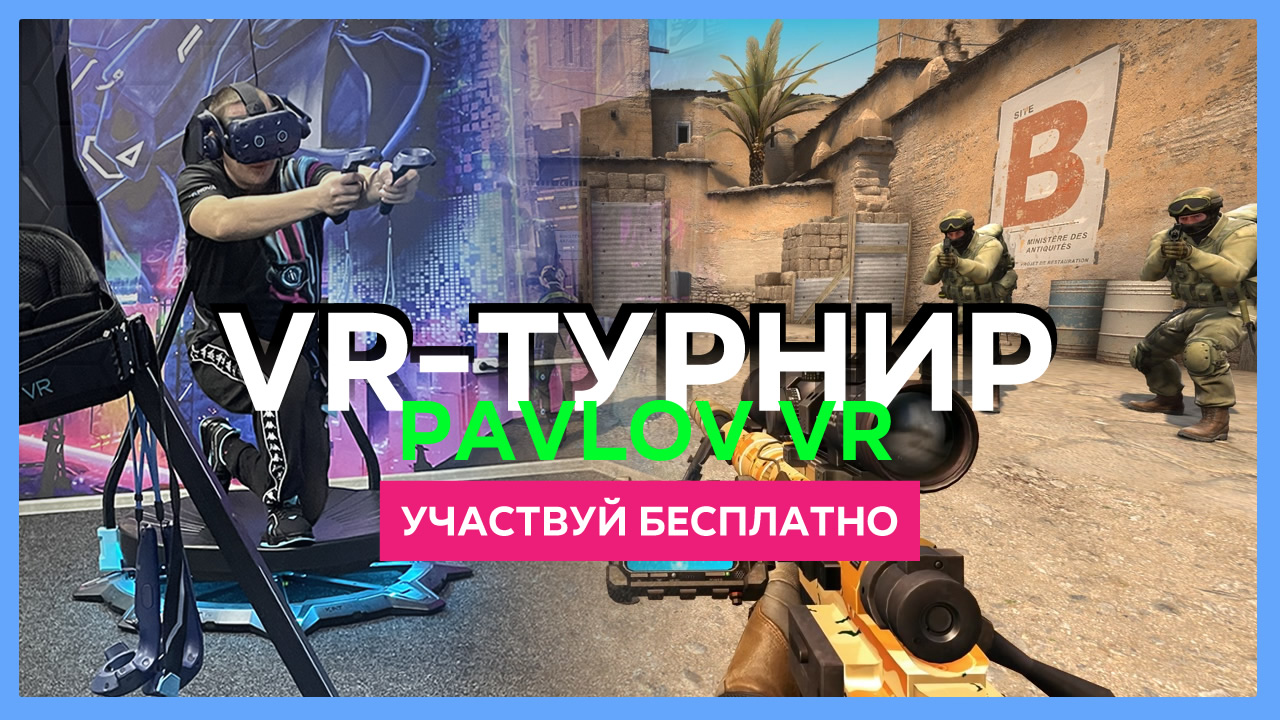 VR турнир в Pavlov VR